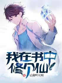 我在書中修個仙