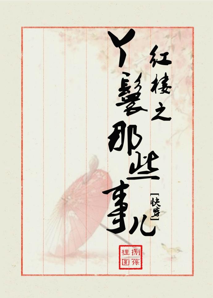 紅樓之丫鬟那些事兒[快穿]