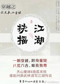 穿越之我是天山童姥