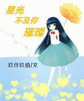 星光不及你璀璨