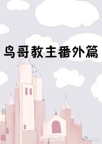 鳥哥教主番外篇