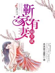 靳家有妻初養成