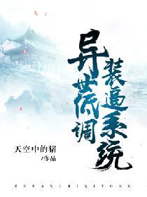 異世低調裝逼系統