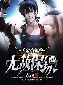 千金小姐的無敵保镖