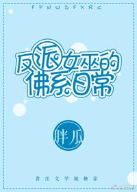 反派女巫的佛系日常