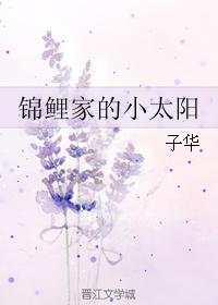 錦鯉家的小太陽