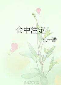 命中注定