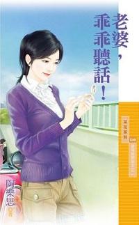 老婆，乖乖聽話！（愛情期間限定之二）