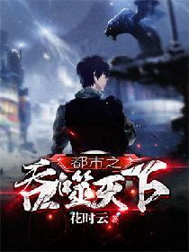 都市之吞噬天下