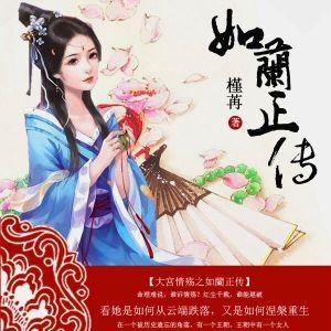 大宮情殇之如蘭正傳