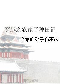 穿越之農家子種田記