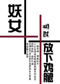 妖女，放下雞腿