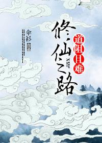 修仙之路，道阻且難
