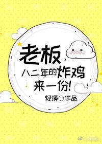 老板，八二年的炸雞來一份！