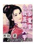 三國重生之我是路人甲