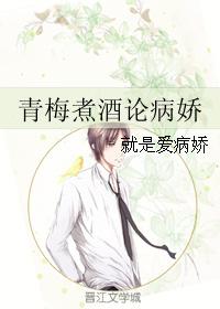 青梅煮酒論病嬌