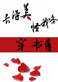 （穿書）長得美怪我咯