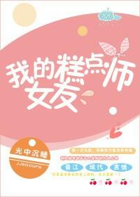 我的糕點師女友