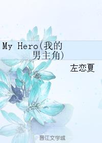 My Hero(我的男主角)