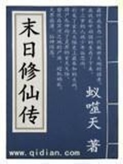 末日修仙傳