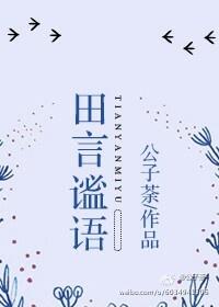 田言谧語[網配]
