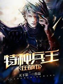 特種兵王在都市