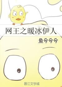 網王之暖冰伊人
