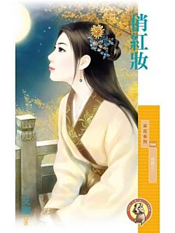 俏紅妝（情鎖之一）