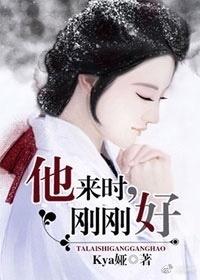 他來時，剛剛好