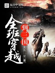 全班穿越到三國