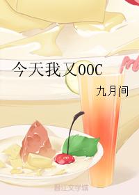 今天我又OOC