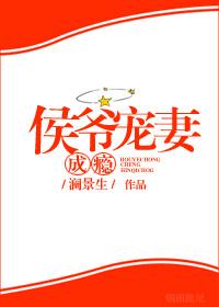 侯爺寵妻成瘾（穿書）