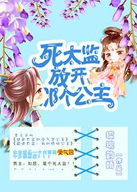 死太監，放開那個公主