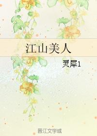 江山美人