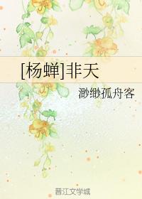 [楊蟬]非天