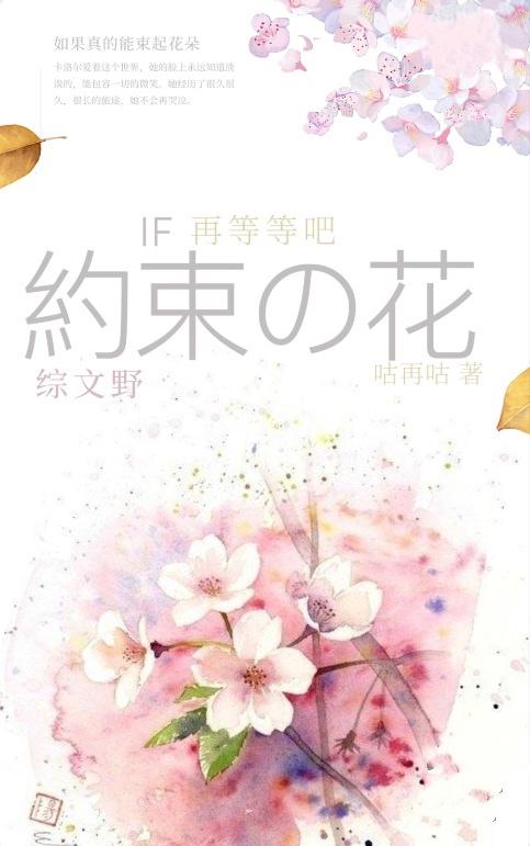 【綜文豪野犬+朝花夕誓】如果真的能束起約定之花，那就再等等吧