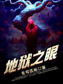 地獄之眼