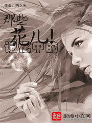 記憶中的那些花兒