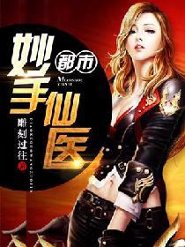 都市妙手仙醫