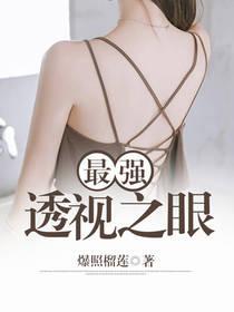 最強透視之眼