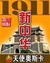 1911新中華