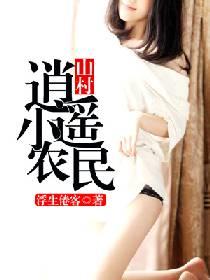 山村逍遙小農民