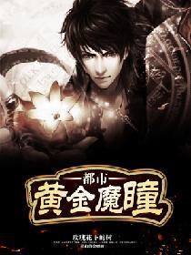 都市黃金魔瞳