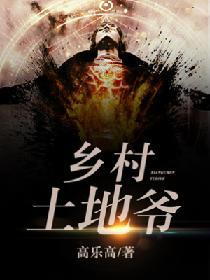 鄉村土地爺