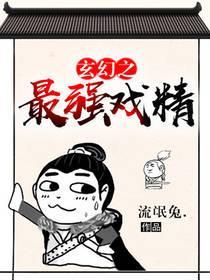 玄幻之最強戲精