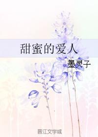 甜蜜的愛人