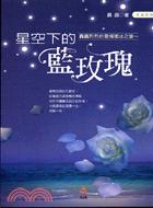 星空下的藍玫瑰