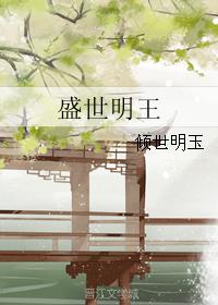 盛世明王