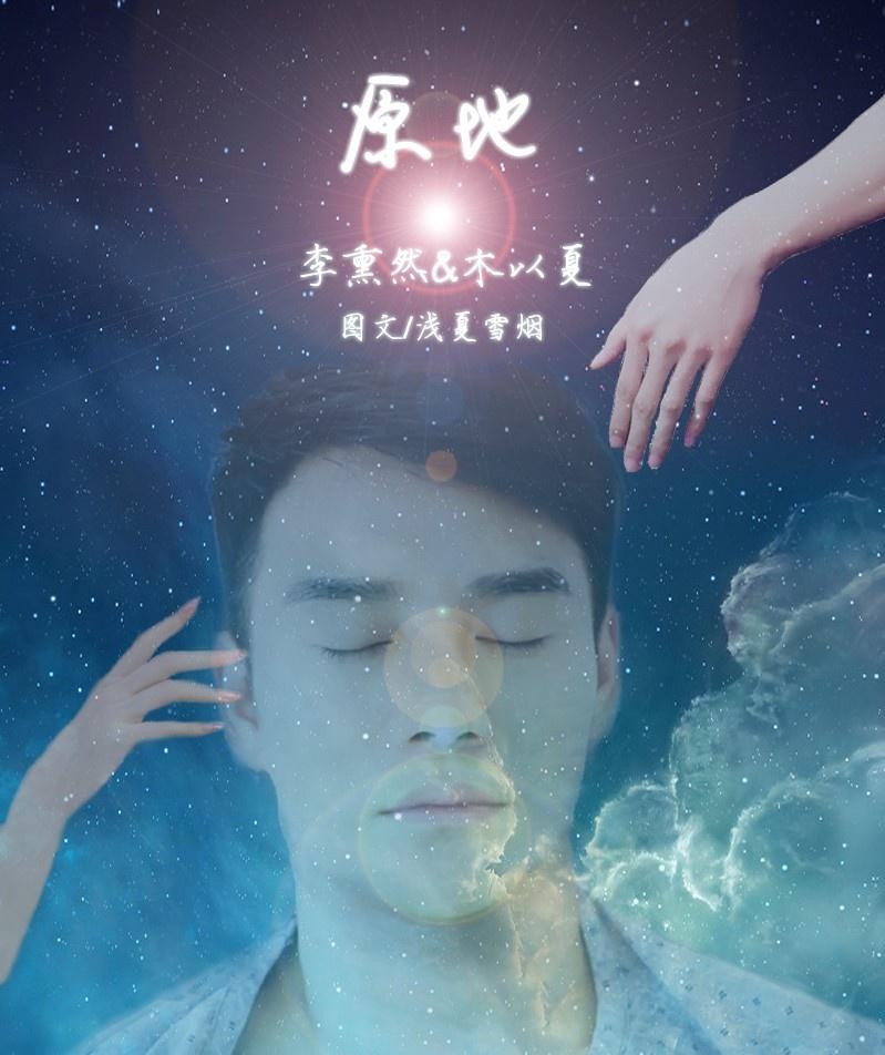 原地（李熏然同人）