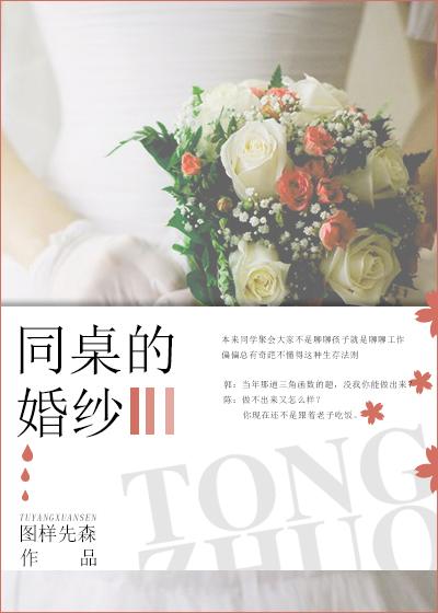 同桌的婚紗